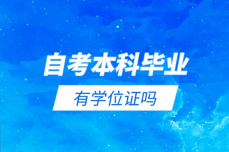 自考本科畢業(yè)有學(xué)位證嗎.jpg 自考本科畢業(yè)有學(xué)位證嗎.jpg