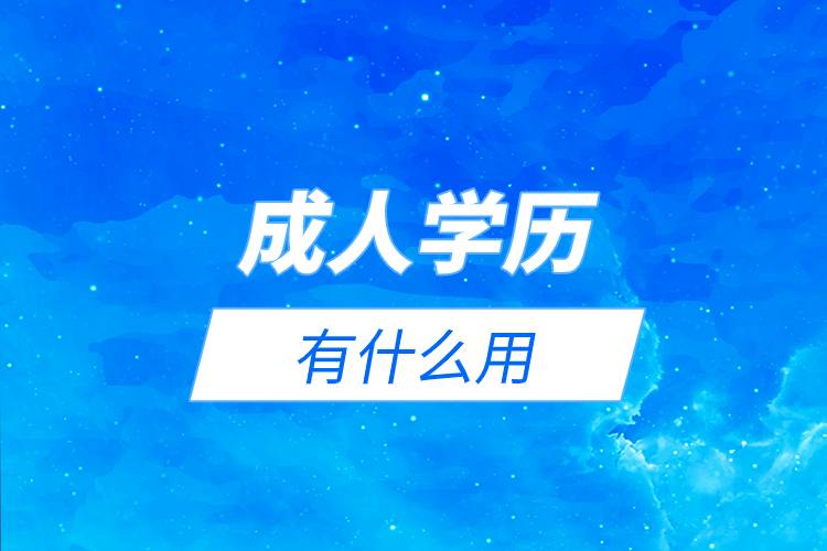 成人學(xué)歷有什么用.jpg 成人學(xué)歷有什么用.jpg