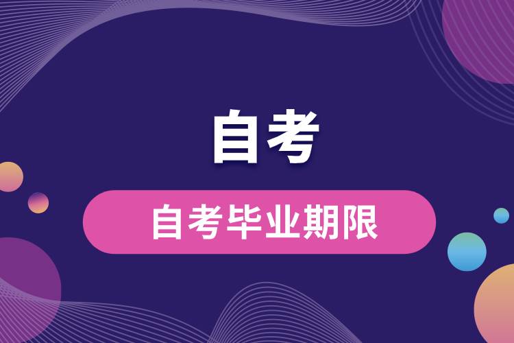 1677727801973187.jpg 自考畢業(yè)期限.jpg