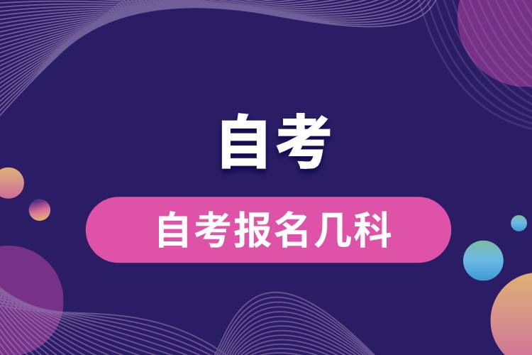 1677729103693054.jpg 自考報(bào)名幾科.jpg