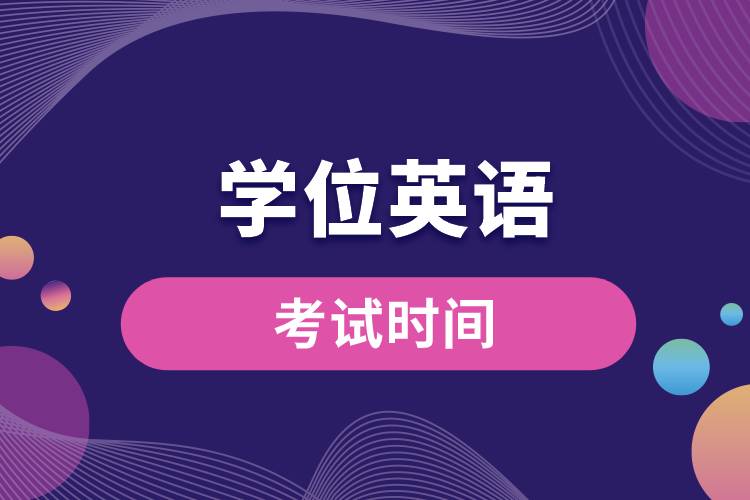 1677812433803551.jpg 學(xué)位英語(yǔ)考試時(shí)間.jpg