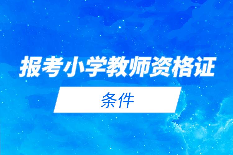 報考小學教師資格證的條件.jpg 報考小學教師資格證的條件.jpg