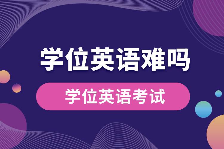 1677821606649764.jpg 學位英語難嗎.jpg