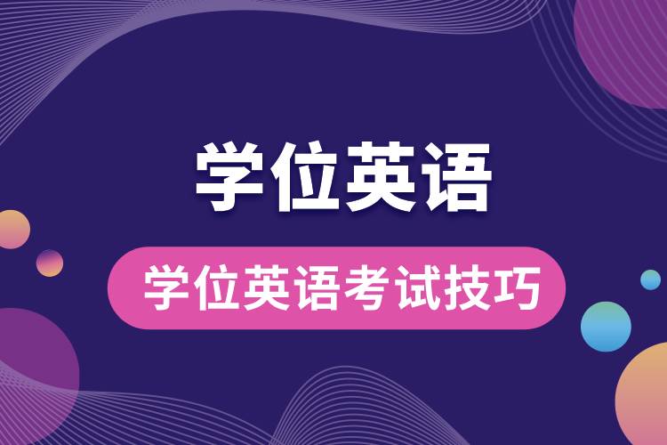 1677825121907520.jpg 學(xué)位英語考試技巧.jpg