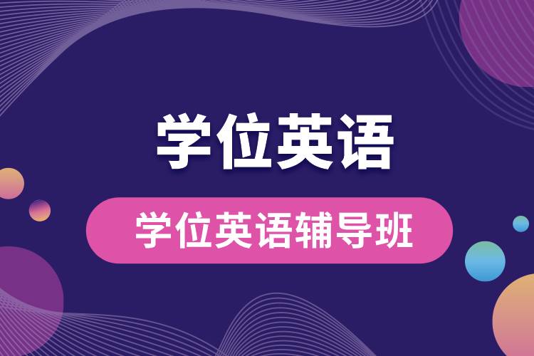 1677833310195365.jpg 學(xué)位英語(yǔ)輔導(dǎo)班.jpg