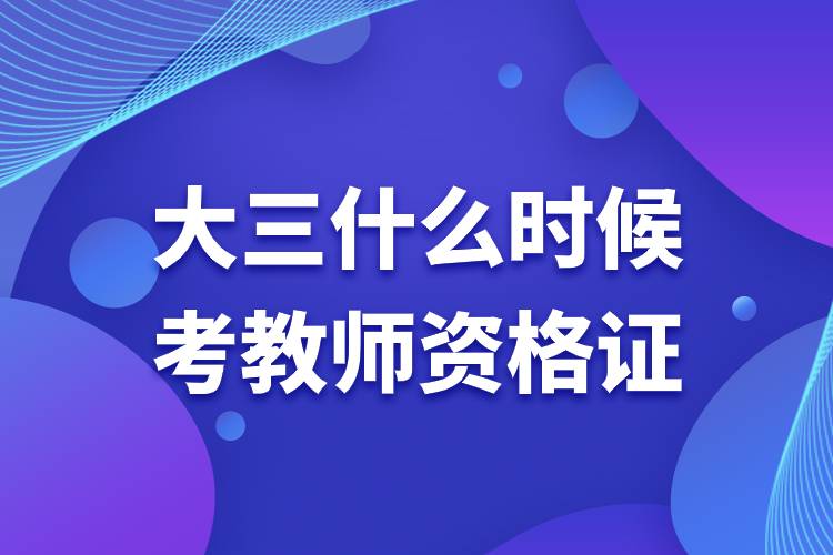 大三什么時候考教師資格證.jpg 大三什么時候考教師資格證.jpg