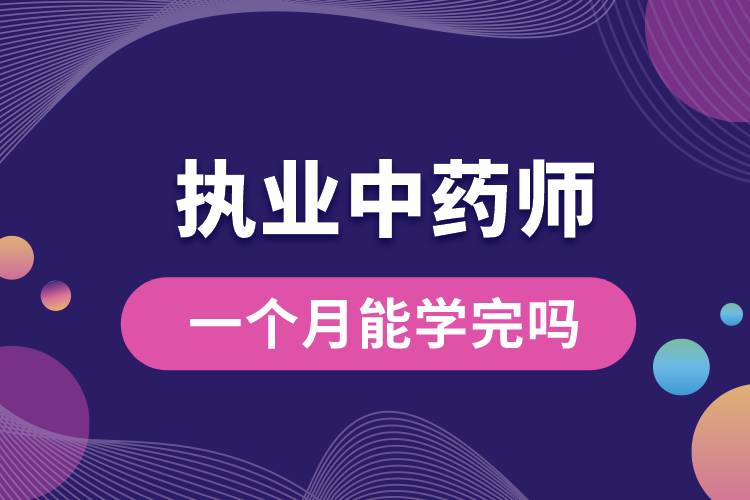 1678091353858719.jpg 執(zhí)業(yè)中藥師一個(gè)月能學(xué)完嗎.jpg