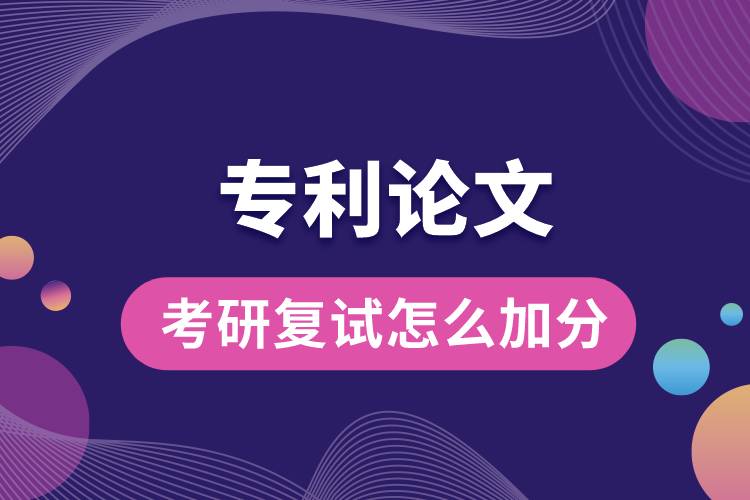 1678094129157691.jpg 專利論文考研復(fù)試怎么加分.jpg