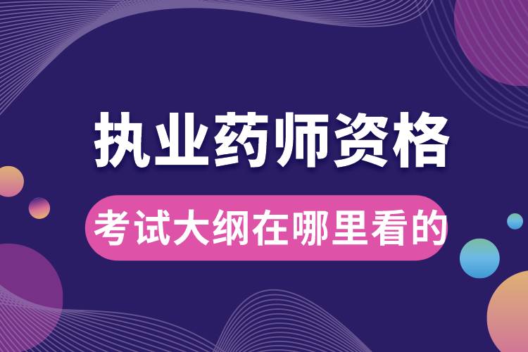 1678159118761912.jpg 執(zhí)業(yè)藥師資格考試大綱在哪里看的.jpg