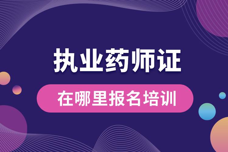 1678166686481290.jpg 執(zhí)業(yè)藥師證在哪里報名培訓.jpg