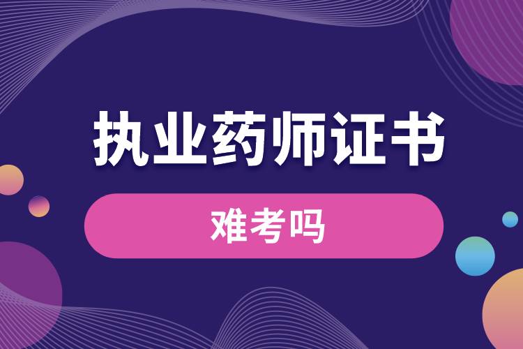 1678167359650264.jpg 執(zhí)業(yè)藥師證書難考嗎.jpg