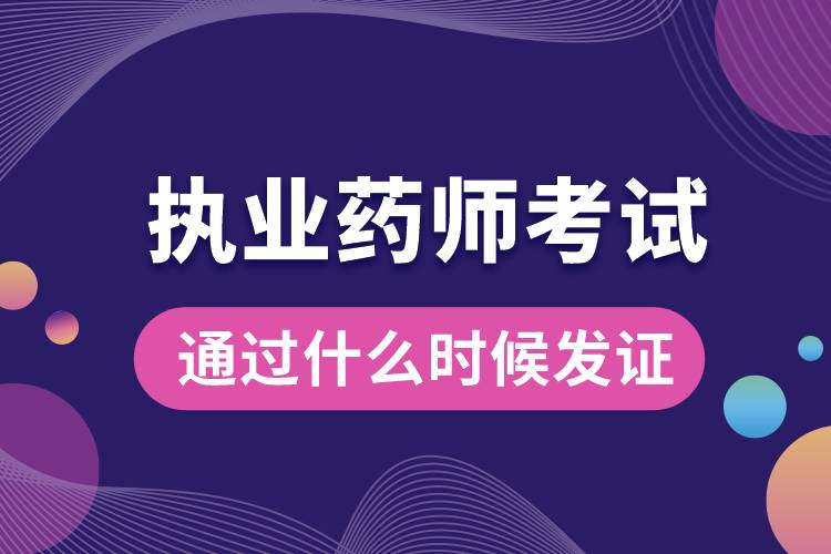 1678171668723074.jpg 執(zhí)業(yè)藥師考試通過什么時候發(fā)證.jpg