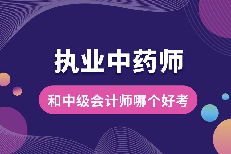 執(zhí)業(yè)中藥師和中級會計(jì)師哪個(gè)好考.jpg
