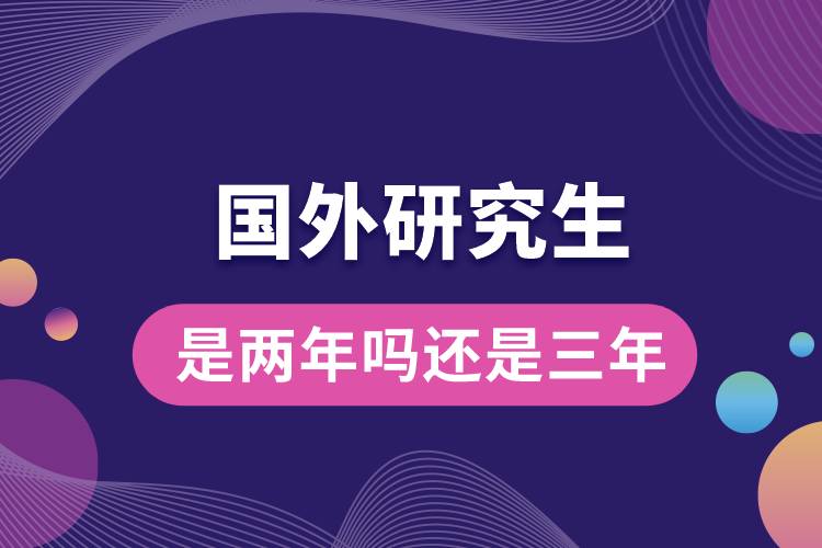 1678693470976895.jpg 國外研究生是兩年嗎還是三年.jpg