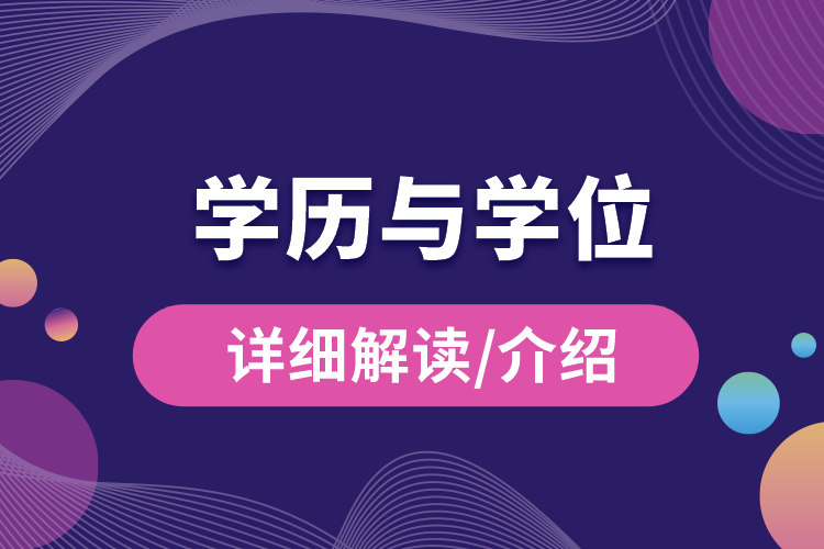 學(xué)歷與學(xué)位的區(qū)別？.jpg