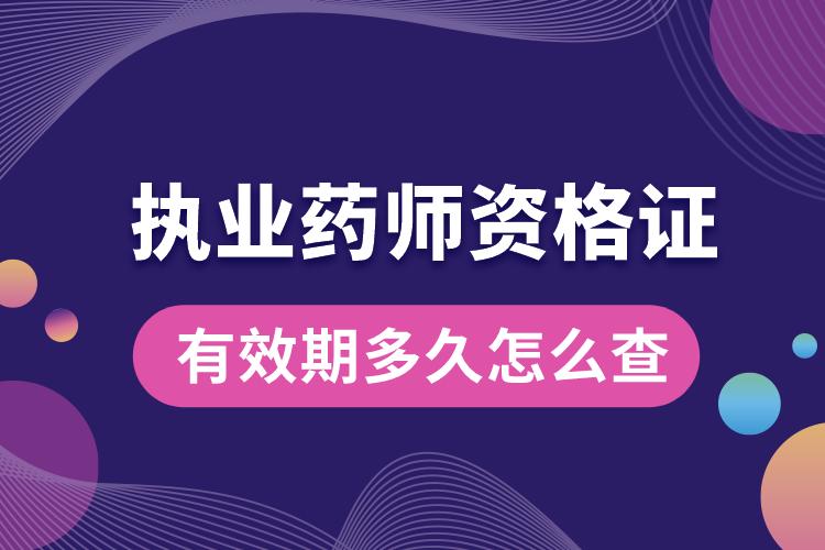 1678773773262610.jpg 執(zhí)業(yè)藥師資格證有效期多久怎么查.jpg