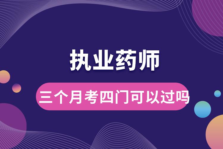 1678775172497414.jpg 執(zhí)業(yè)藥師三個月考四門可以過嗎.jpg