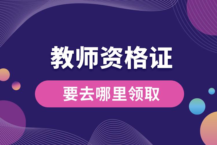 1678944810505547.jpg 教師資格證要去哪里領(lǐng)取.jpg