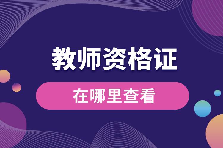 1678946348781124.jpg 教師資格證在哪里查看.jpg