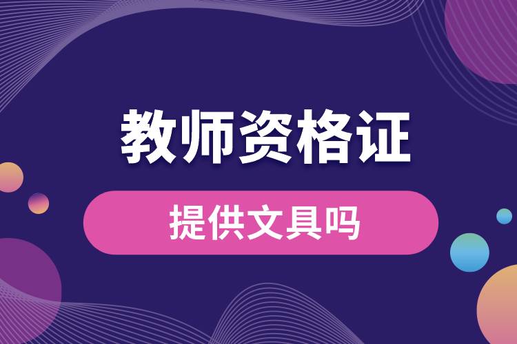 1678950111348339.jpg 教師資格證提供文具嗎.jpg