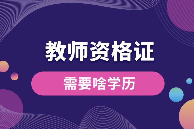 1678950886243615.jpg 教師資格證需要啥學(xué)歷.jpg