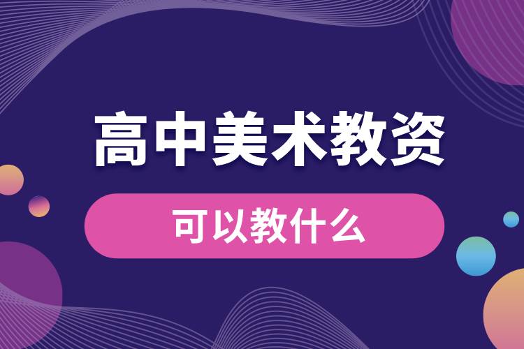 1679542923212034.jpg 高中美術(shù)教資可以教什么.jpg