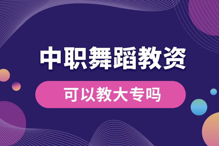 1679548811522966.jpg 中職舞蹈教資可以教大專嗎.jpg