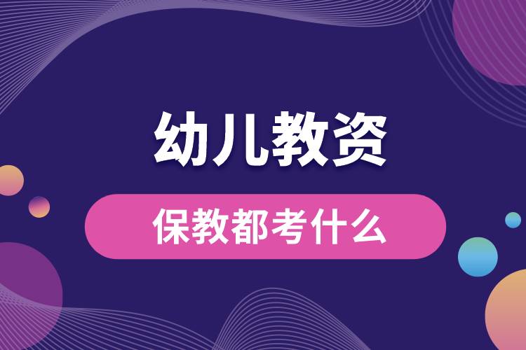 1679551314306166.jpg 幼兒教資保教都考什么.jpg