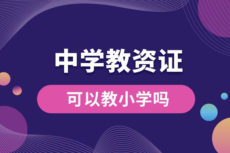 1679559809614964.jpg 中學(xué)教資證可以教小學(xué)嗎.jpg
