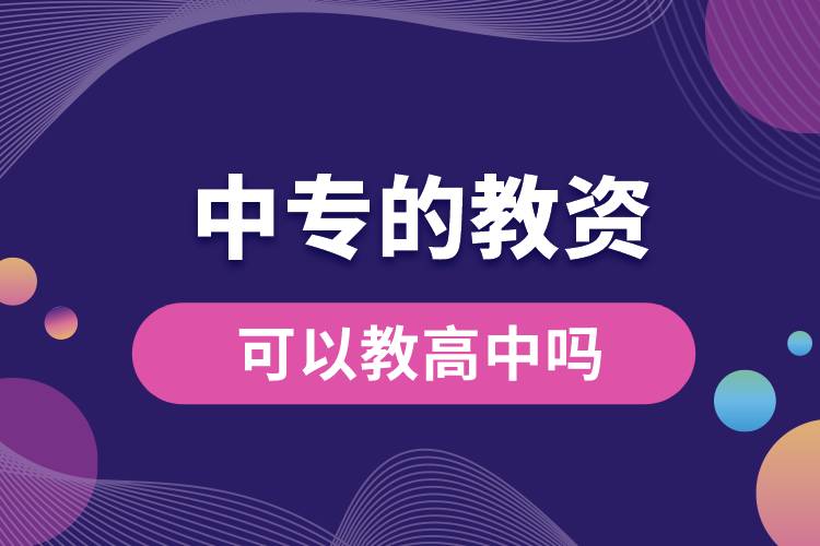 1679645572186812.jpg 中專的教資可以教高中嗎.jpg