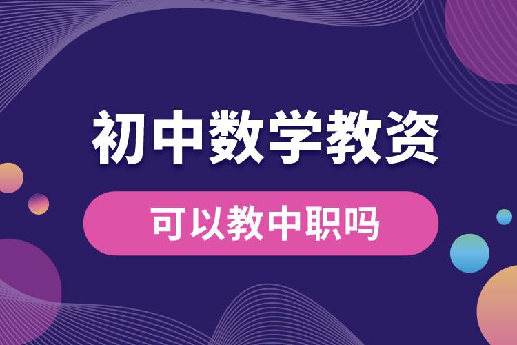 1679645951768648.jpg 初中數(shù)學(xué)教資可以教中職嗎.jpg