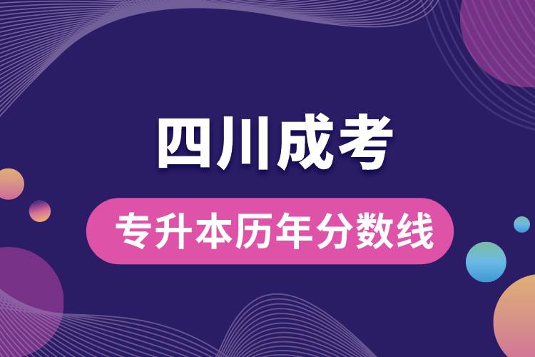 1679984881655001.jpg 四川成考專升本歷年分數(shù)線.jpg