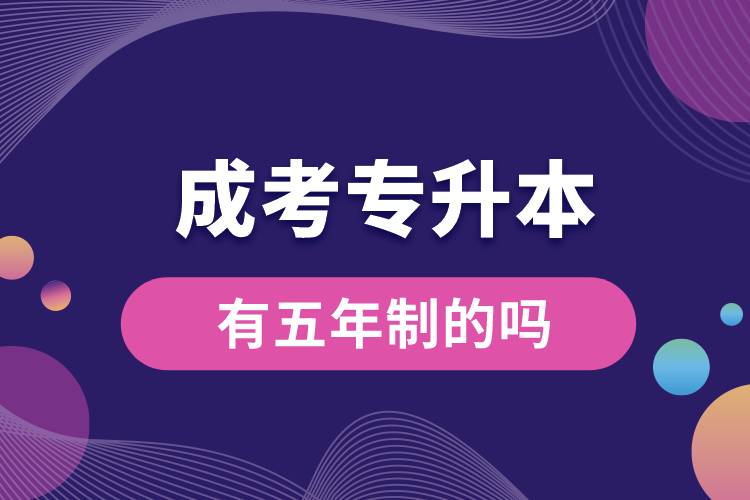 1679988556969600.jpg 成考專升本有五年制的嗎.jpg