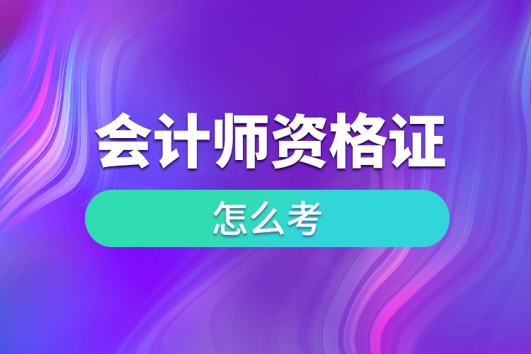 1679991426735272.jpg 會計師資格證怎么考.jpg