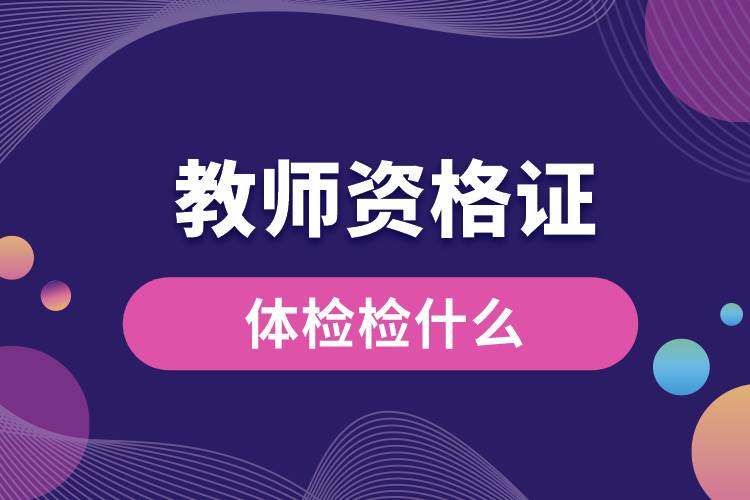 1680072731554833.jpg 教師資格證體檢檢什么.jpg