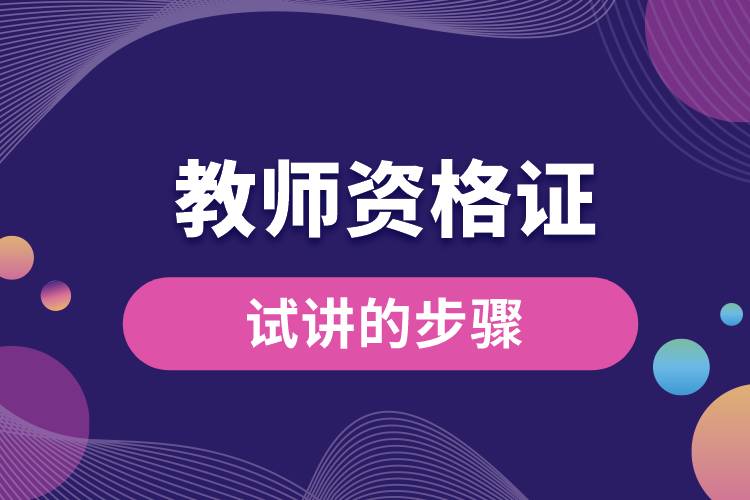 1680073381779613.jpg 教師資格證試講的步驟.jpg