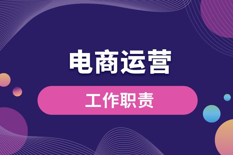 1680156152864469.jpg 電商運(yùn)營(yíng)工作職責(zé).jpg