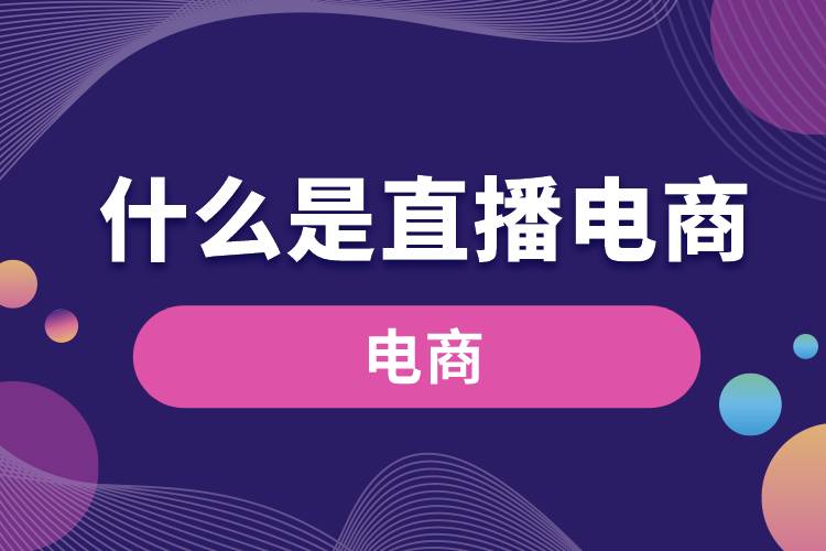 1680157708536532.jpg 什么是直播電商.jpg