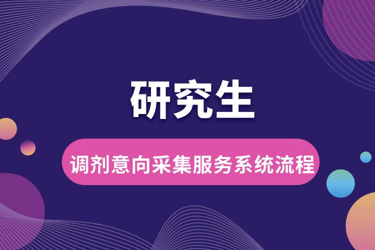 考研調(diào)劑意向采集服務系統(tǒng)流程.jpg