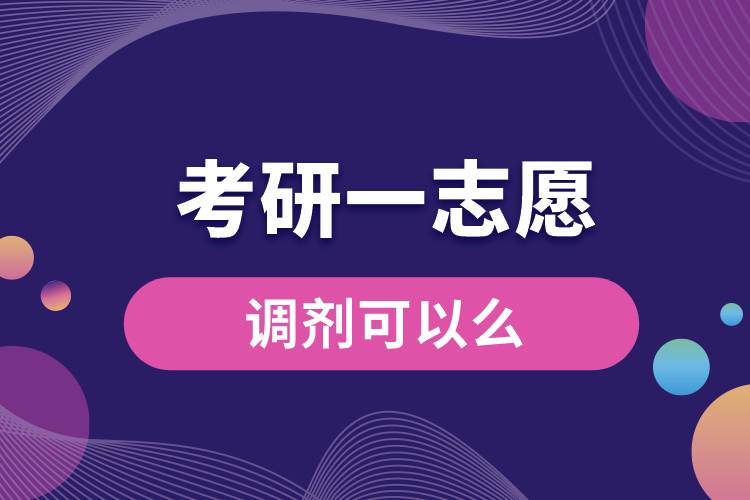 1680240631965513.jpg 考研一志愿調(diào)劑可以么.jpg