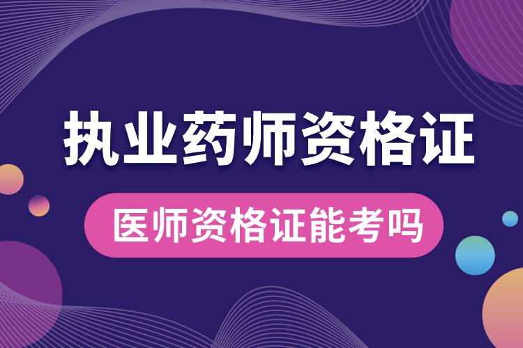 1680493770429227.jpg 醫(yī)師資格證能考執(zhí)業(yè)藥師嗎.jpg