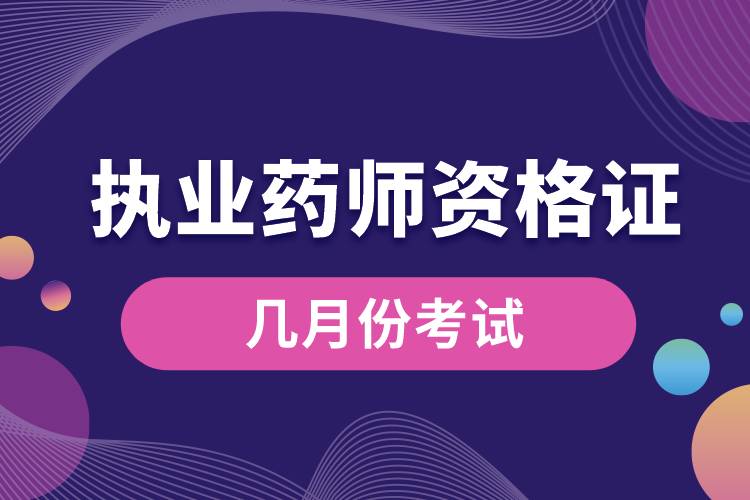 1680498835750737.jpg 執(zhí)業(yè)藥師資格證幾月份考試.jpg