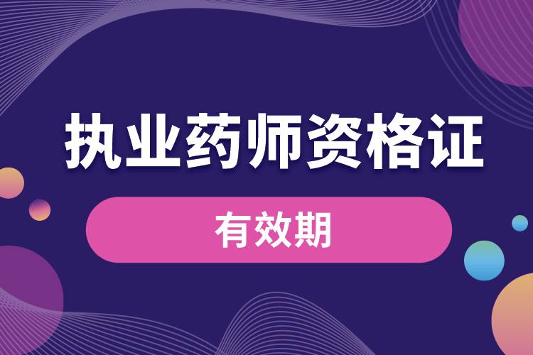 執(zhí)業(yè)藥師資格證書(shū)的有效期.jpg