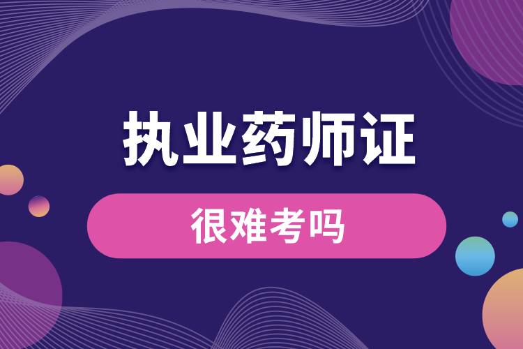 1680837547851217.jpg 執(zhí)業(yè)藥師證很難考嗎.jpg