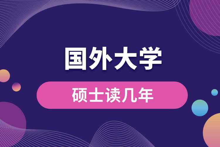 1681093342501797.jpg 國(guó)外大學(xué)碩士讀幾年.jpg