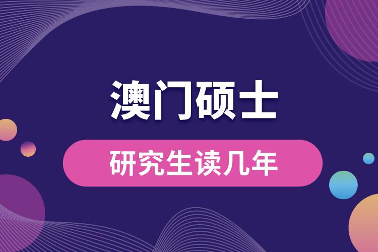 1681096661375790.jpg 澳門碩士研究生讀幾年.jpg