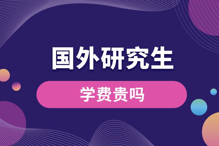 1681107636870184.jpg 國外研究生學費貴嗎.jpg