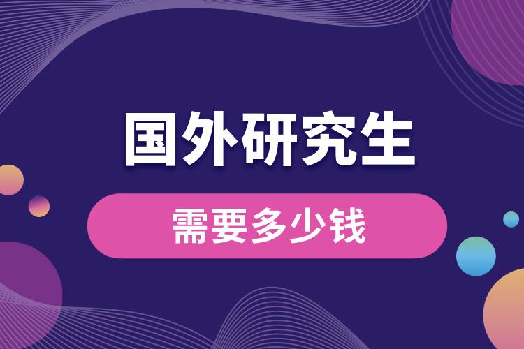 1681108265690171.jpg 國(guó)外研究生需要多少錢(qián).jpg