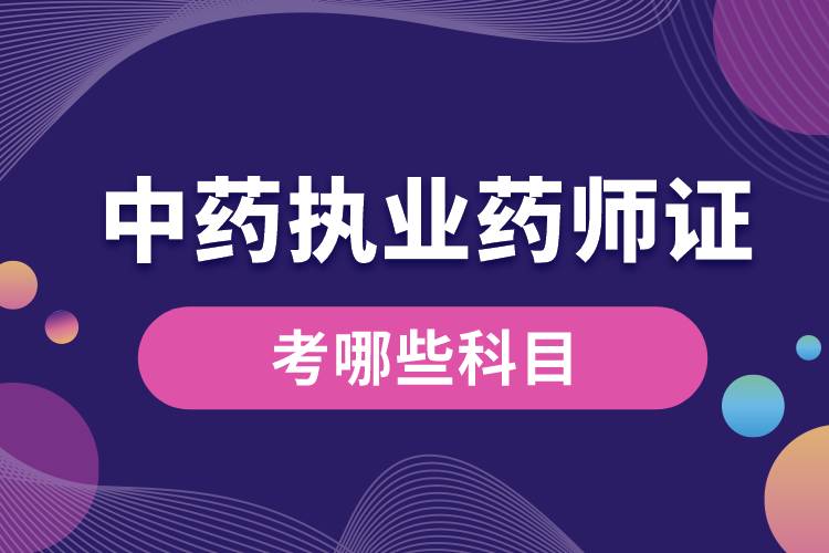 1681198882319617.jpg 中藥執(zhí)業(yè)藥師證考哪些科目.jpg