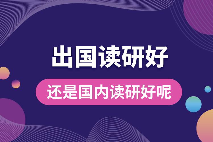 1681354061127260.jpg 出國讀研好還是國內(nèi)讀研好呢.jpg